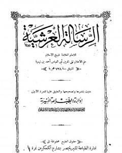 الرسالة العرشية - نسخة أخرى