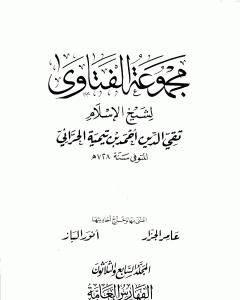 مجموع فتاوى شيخ الإسلام أحمد بن تيمية - المجلد السابع والثلاثون: الفهارس العامة والتقريب