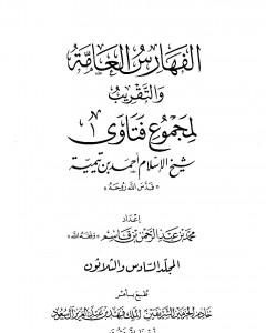 مجموع فتاوى شيخ الإسلام أحمد بن تيمية - المجلد السادس والثلاثون: الفهارس العامة والتقريب