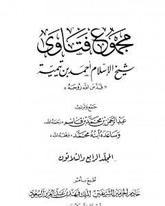 مجموع فتاوى شيخ الإسلام أحمد بن تيمية - المجلد الرابع والثلاثون: الظهار إلى قتال أهل البغي