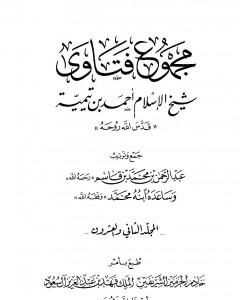 مجموع فتاوى شيخ الإسلام أحمد بن تيمية - المجلد الثالث والعشرون: الفقه ـ من سجود السهو إلى صلاة أهل الأعذار