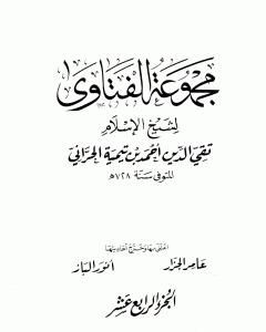 مجموع فتاوى شيخ الإسلام أحمد بن تيمية - المجلد الرابع عشر: التفسير ـ من سورة الفاتحة إلى سورة الأعراف