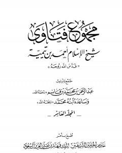 مجموع فتاوى شيخ الإسلام أحمد بن تيمية - المجلد العاشر: علم السلوك