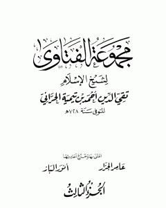 مجموع فتاوى شيخ الإسلام أحمد بن تيمية - المجلد الثالث: مجمل اعتقاد السلف