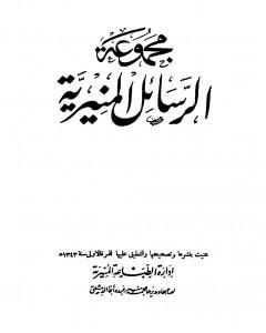 مجموعة الرسائل المنيرية - دمج الأربع مجلدات