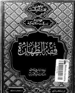 فقه الطهارة لابن تيمية - ط: دار الفكر العربي