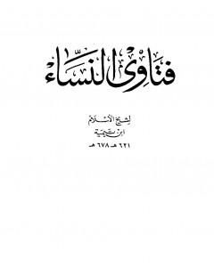 فتاوى النساء - ط.دار الأرقم