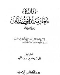 سؤال في معاوية بن أبي سفيان