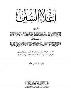 إعلاء السنن - الجزء السادس عشر