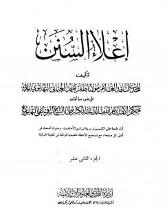 إعلاء السنن - الجزء الثاني عشر: السير