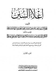 إعلاء السنن - الجزء الثالث: تابع الصلاة