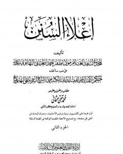 إعلاء السنن - الجزء الثاني: الصلاة