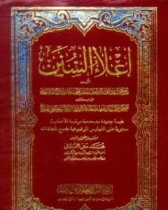 إعلاء السنن - مقدمة المجلد