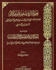 قفو الأثر في صفو علوم الأثر ويليه بلغة الأريب في مصطلح آثار الحبيب