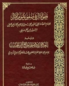 قفو الأثر في صفو علوم الأثر ويليه بلغة الأريب في مصطلح آثار الحبيب