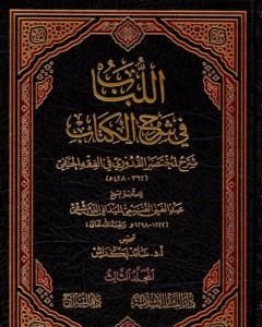 اللباب في شرح الكتاب - المجلد الثالث