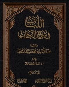 اللباب في شرح الكتاب - المجلد الأول