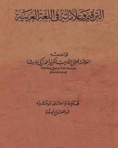 الترقيم وعلاماته في اللغة العربية