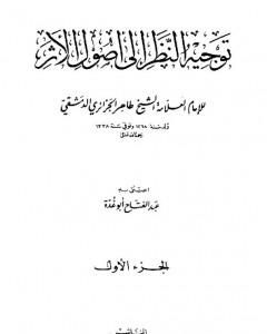 توجيه النظر إلى أصول الأثر - طاهر الجزائري