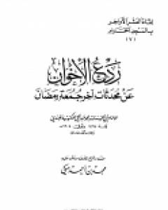 ردع الإخوان عن محدثات آخر جمعة رمضان