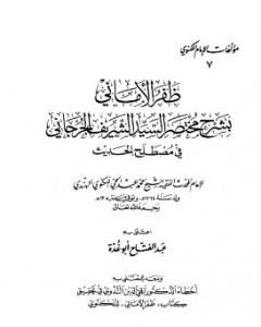 ظفر الأماني بشرح مختصر السيد الشريف الجرجاني في مصطلح الحديث