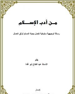 من أدب الإسلام - رسالة توجيهية سلوكية تتصل بحياة المسلم أوثق اتصال