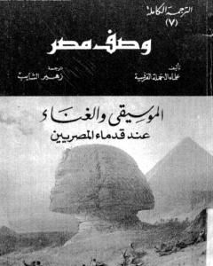 وصف مصر الموسيقي والغناء عند قدماء المصريين