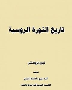 تاريخ الثورة الروسية - الجزء الاول