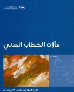 مآلات الخطاب المدني