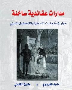 مدارات عقائدية ساخنة - حوار في منحنيات الاسطرة واللامعقول الديني