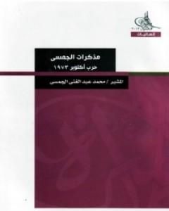 مذكرات الجمسي - حرب أكتوبر 1973