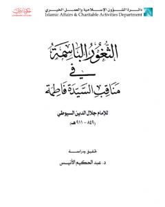 الثغور الباسمة في مناقب السيدة فاطمة