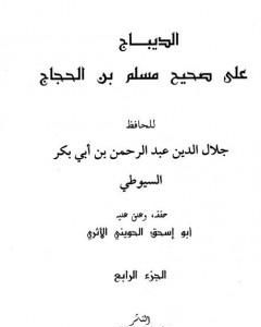 الديباج على صحيح مسلم بن الحجاج - مجلد 4