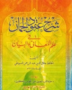 شرح عقود الجمان في علم المعاني والبيان