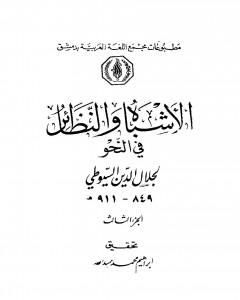 الأشباه والنظائر في النحو - مجلد 3