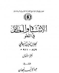 الأشباه والنظائر في النحو - مجلد 1