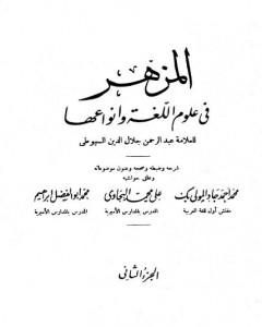 المزهر في علوم اللغة وأنواعها - مجلد 2