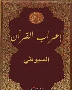 إعراب القرآن