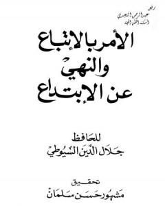 الأمر بالإتباع والنهي عن الإبتداع