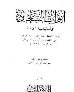 أبواب السعادة في أسباب الشهادة