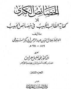 الخصائص الكبرى أو كفاية الطالب اللبيب في خصائص الحبيب - مجلد 3