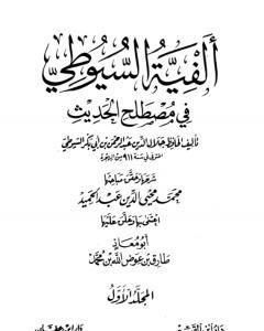 ألفية السيوطي في علم الحديث - المجلد الأول