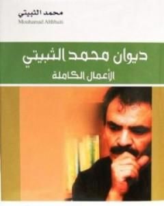 ديوان محمد الثبيتي: الأعمال الكاملة