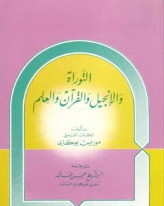 القرآن والتوارة والإنجيل والعلم