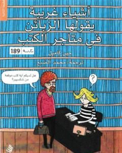 أشياء غريبة التي يقولها الزبائن في متاجر الكتب