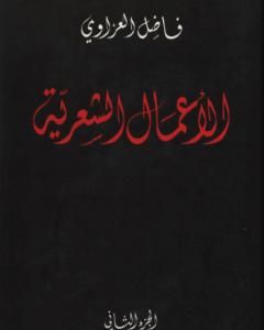 الأعمال الشعرية - فاضل العزاوي - الجزء الثاني