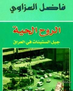 الروح الحية - جيل الستينات في العراق