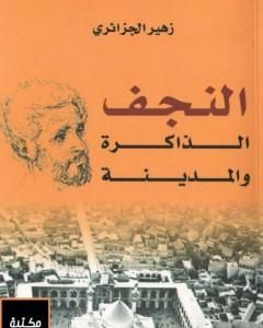 النجف - الذاكرة والمدينة