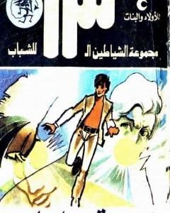 مهمة رجل واحد - مجموعة الشياطين ال 13