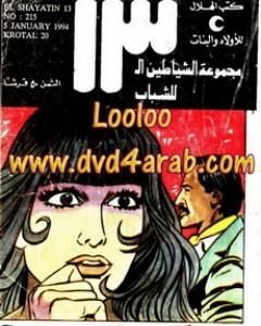 كروتال 20 - مجموعة الشياطين ال 13